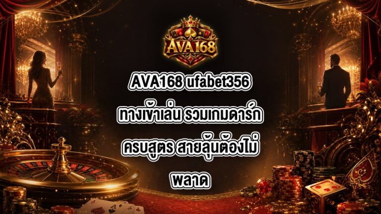 AVA168 ufabet356ทางเข้าเล่น