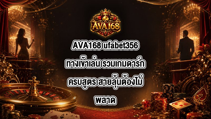 AVA168 ufabet356ทางเข้าเล่น