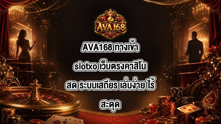 AVA168 ทางเข้าslotxo