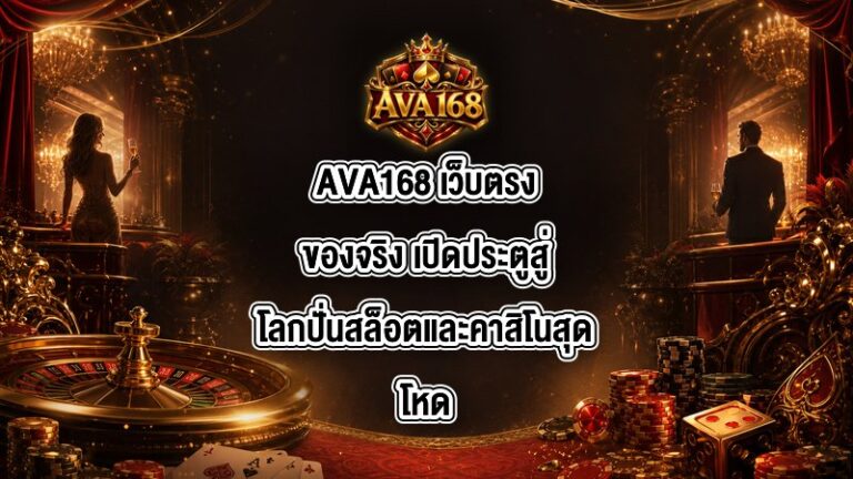 AVA168 เว็บตรงของจริง
