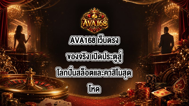 AVA168 เว็บตรงของจริง