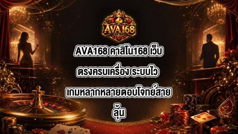 AVA168 คาสิโน168
